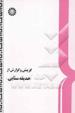گزینش و گزارش از حدیقه سنایی