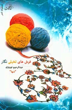 فرش‌های تخیلی نگار