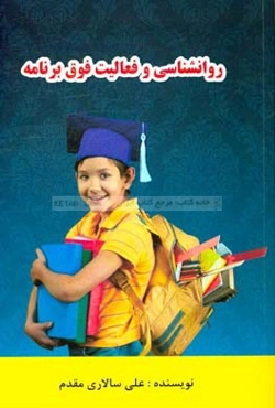 روانشناسی و فعالیت‌های فوق برنامه