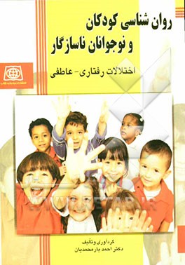 روان‌شناسی کودکان و نوجوانان ناسازگار: اختلالات رفتاری - عاطفی