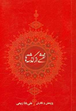 نقشی از گذشته‌ها