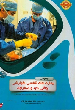 بیهوشی: بیماری‌های تنفسی، گوارشی، چاقی، کبد و صفراوی: خلاصه درس به همراه مجموعه سوالات آزمون ارتقاء و بورد بیهوشی با پاسخ تشریحی