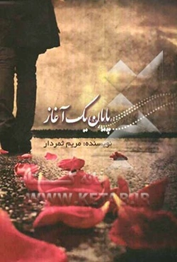 پایان یک آغاز