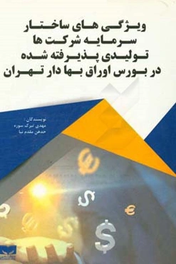 ویژگی‌های ساختار سرمایه شرکت‌های تولیدی پذیرفته‌شده در بورس اوراق بهادار تهران