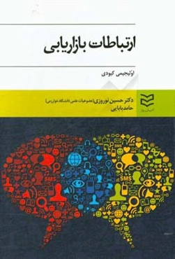 ارتباطات بازاریابی