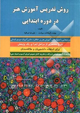 روش تدریس آموزش هنر در دوره ابتدایی