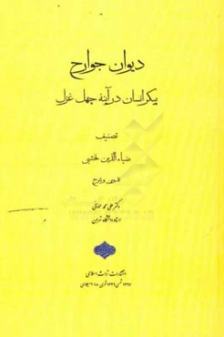 دیوان جوارح: پیکر انسان در آینه چهل غزل