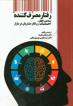 رفتار مصرف‌کننده: شناخت افکار، احساسات و رفتار مشتریان در بازار