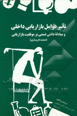 تاثیر عوامل بازاریابی داخلی و مبادله دانش ضمنی بر موفقیت بازاریابی (صنعت داروسازی)