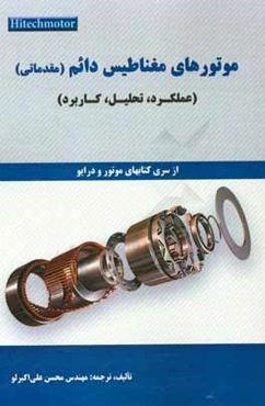 موتورهای مغناطیس دائم (مقدماتی): عملکرد، تحلیل، کاربرد