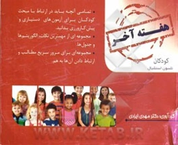 هفته آخر: کودکان نلسون اسنشیال 2015