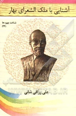 آشنایی با ملک‌الشعرای بهار