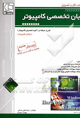 آموزش گام به گام زبان تخصصی (سال سوم دبیرستان) قابل استفاده رشته‌ی کامپیوتر (شاخه‌ی فنی و حرفه‌ای) ...