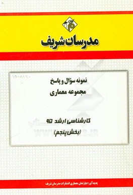 نمونه سوال و پاسخ مجموعه معماری کارشناسی ارشد 95 (بخش پنجم)