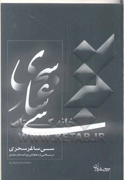 سی ساغر سحری