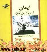 ایمان از زبان بزرگان