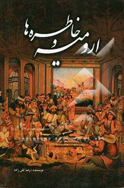 اورمیه و خاطره‌ها