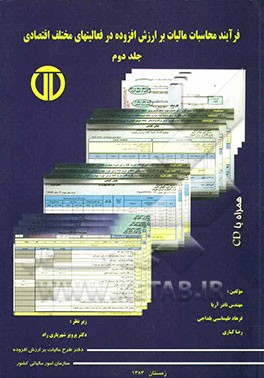 فرآیند محاسبات مالیات بر ارزش افزوده در فعالیت‌های مختلف اقتصادی