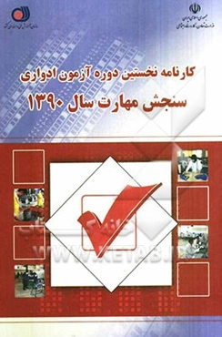 کارنامه نخستین دوره آزمون ادواری سازمان آموزش فنی و حرفه‌ای کشور