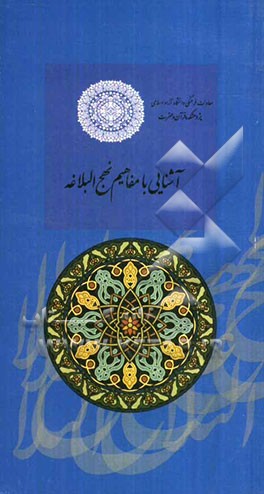 آشنایی با مفاهیم نهج البلاغه