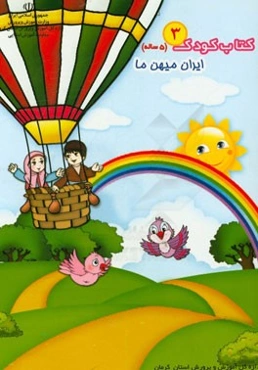 کتاب کودک (3): ایران، میهن ما