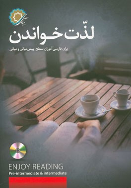 لذت خواندن = Enjoy reading pre-intermediate & intermediate