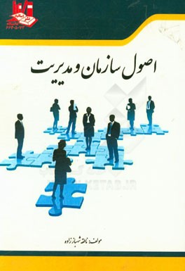 اصول سازمان و مدیریت