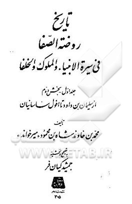 تاریخ روضه‌الصفا فی سیره الانبیاء و الملوک و الخلفا:از سلیمان بن داود تا افول ساسانیان
