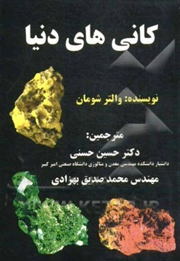 کانی‌های دنیا