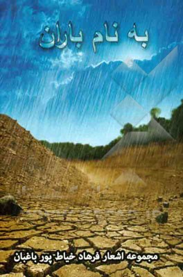 به نام باران: مجموعه اشعار