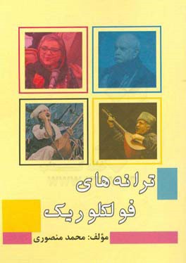 ترانه‌های فولکلوریک