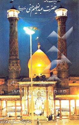 زیارت حضرت عبدالعظیم (امامزاده حمزه و امامزاده طاهر