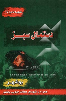 دستمال سبز: شهیدنامه شماره 17 یادنامه شهدای پایگاه مقاومت امام علی (ع) محلات دواس، جلالی شغاب