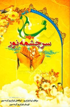نماز سرچشمه نور