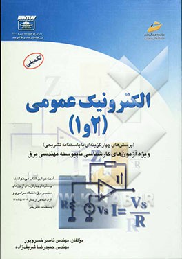الکترونیک عمومی (1 و 2) (پرسشهای چهارگزینه‌ای و پاسخنامه تشریحی) ویژه آزمون‌های کارشناسی ناپیوسته مهندسی برق