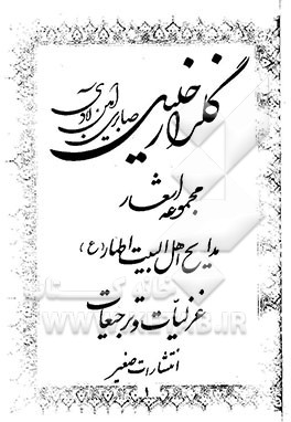 دیوان گلزار خلیل صابری: مجموعه قصائد، غزلیات، ترجیع‌بند