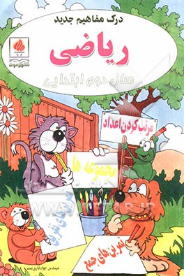 درک مفاهیم جدید ریاضی سال دوم ابتدایی