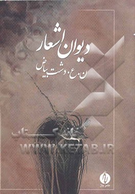 دیوان اشعار ن.ع. دشت بیاض