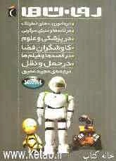 روبات‌ها: در ماموریت‌های خطرناک، در خانه‌ها و دنیای سرگرمی، در پزشکی و علوم، کاوشگران فضا، در قصه‌ها و فیلم‌ها، در حمل و نقل