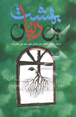 بین دنیا و بهشت