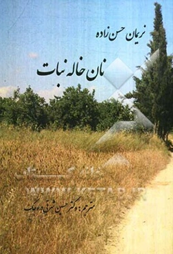 نان خاله نبات