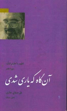 آن‌گاه که یاری شدی