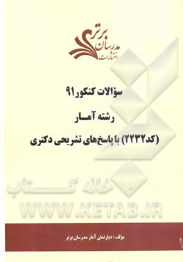 سئوالات کنکور 91: رشته آمار (کد 2232) با پاسخ‌های تشریحی دکتری