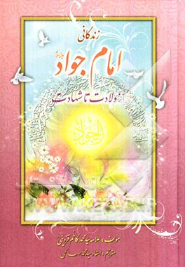 زندگانی امام جواد (ع) از ولادت تا شهادت