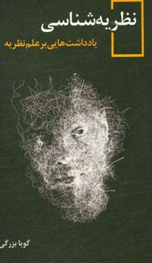 نظریه‌شناسی: یادداشت‌هایی بر علم نظریه