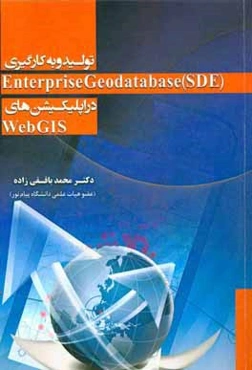 تولید و به کارگیری Enterprise geodatabase (SDE) در اپلیکیشن‌های Web GIS به همراه آموزش نصب AreGIs for server, WebAdapter, ArcSDE ...
