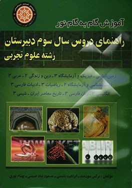 راهنمای دروس سال سوم دبیرستان رشته‌ی علوم تجربی مشتمل بر دروس: ادبیات فارسی (3)، دین و زندگی (3)، زبان فارسی (3)، ریاضیات (3)، عربی (3)، فیزیک (3) و آ