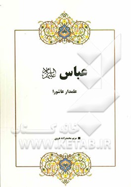 عباس (ع) علمدار عاشورا