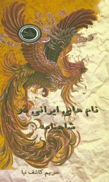 نام‌های ایرانی در شاهنامه