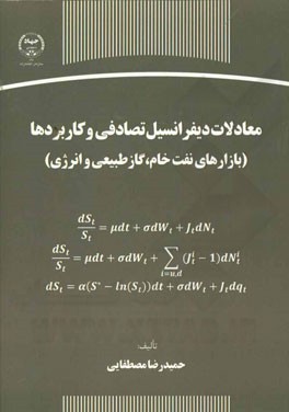 معادلات دیفرانسیل تصادفی و کاربردها (بازارهای نفت خام، گاز طبیعی و انرژی)